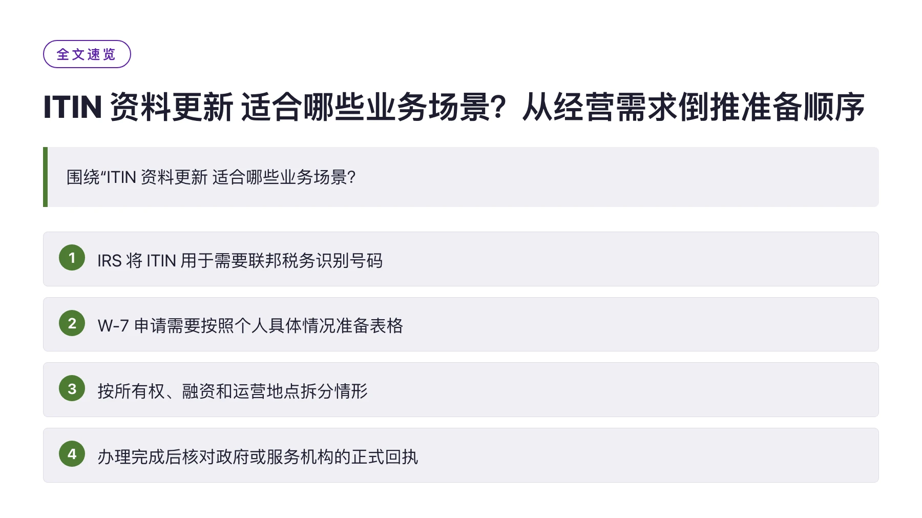 ITIN 资料更新 适合哪些业务场景？从经营需求倒推准备顺序——全文要点速览